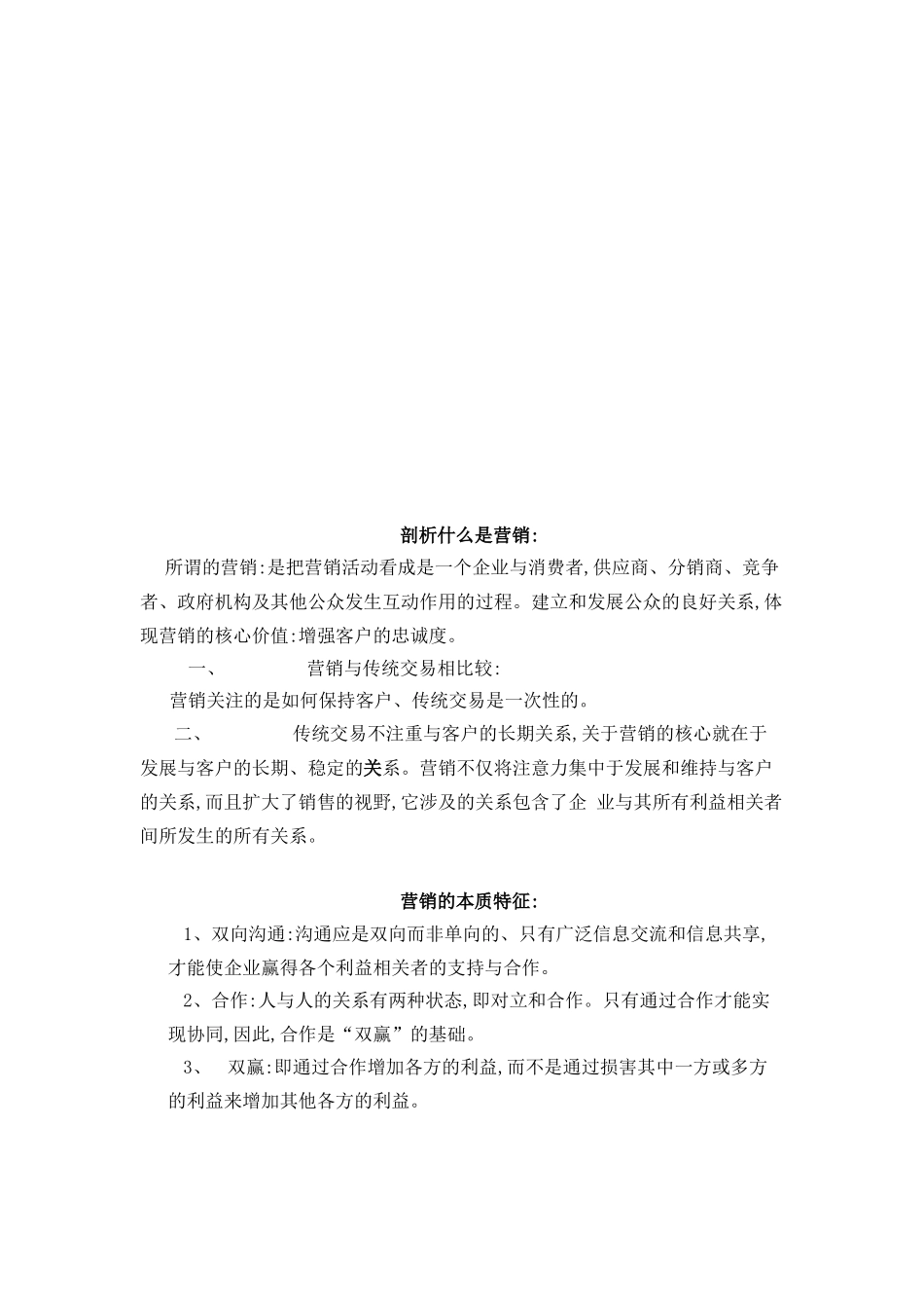 营销的本质特征与营销成功的必要条件_第1页