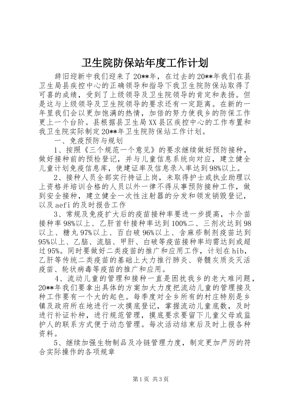 卫生院防保站年度工作计划_第1页