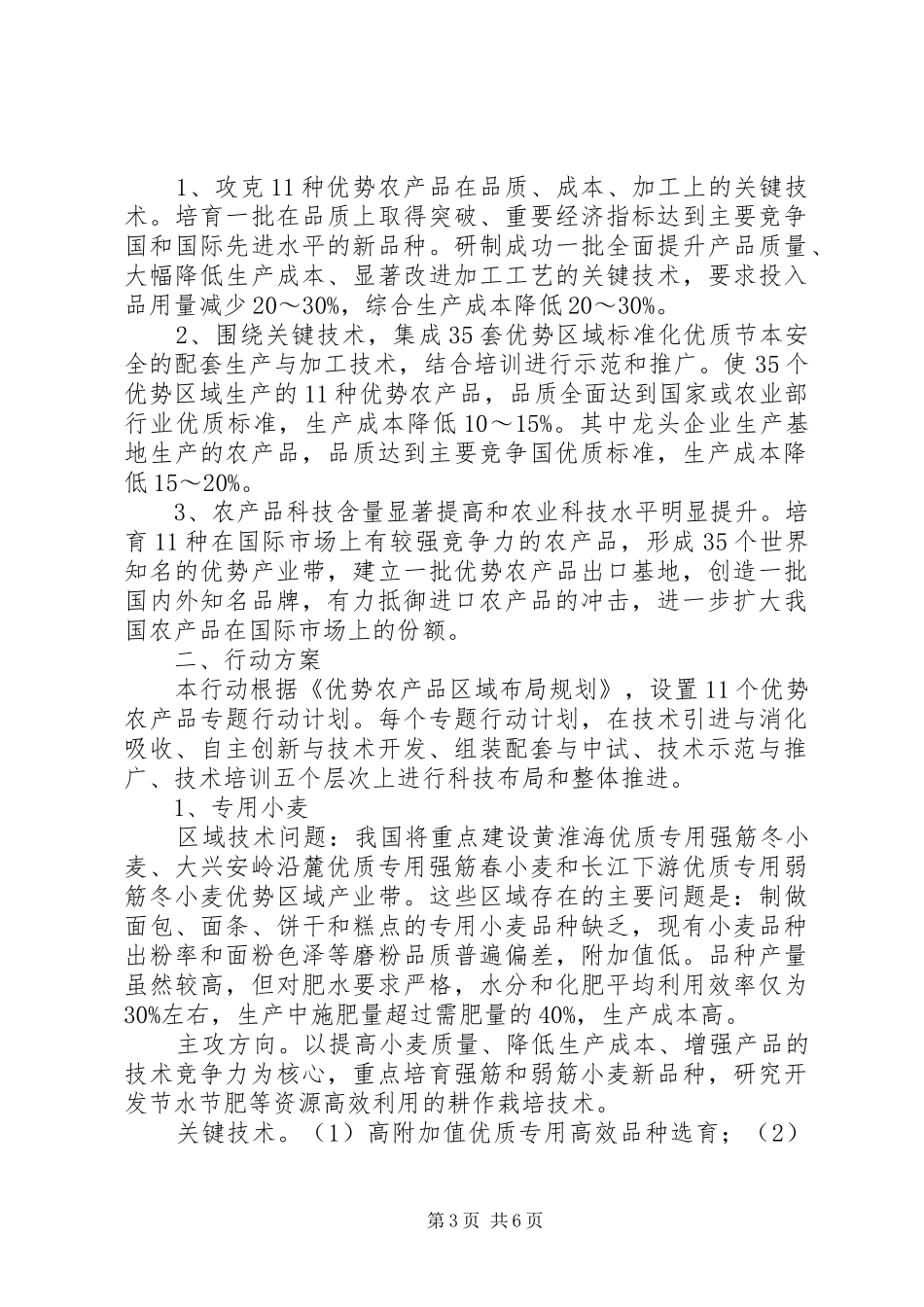 农作物竞争力提高科技计划_第3页