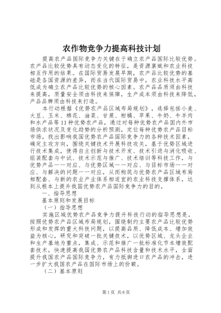 农作物竞争力提高科技计划