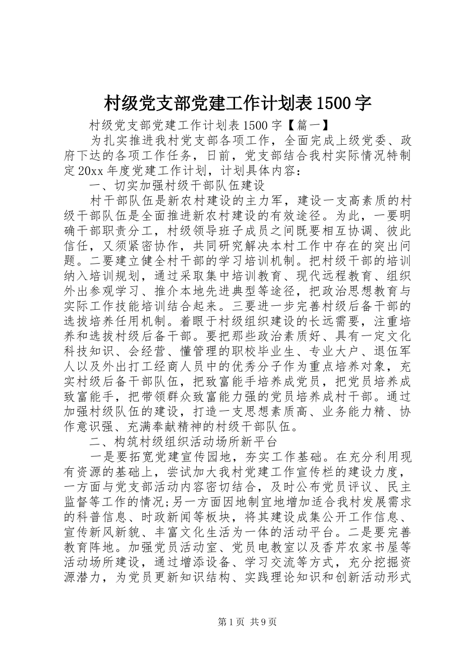 村级党支部党建工作计划表1500字_第1页