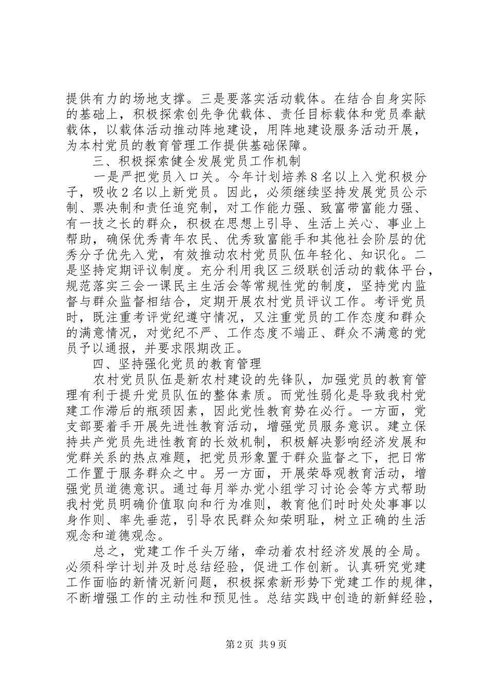 村级党支部党建工作计划表1500字_第2页