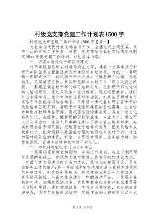 村级党支部党建工作计划表1500字