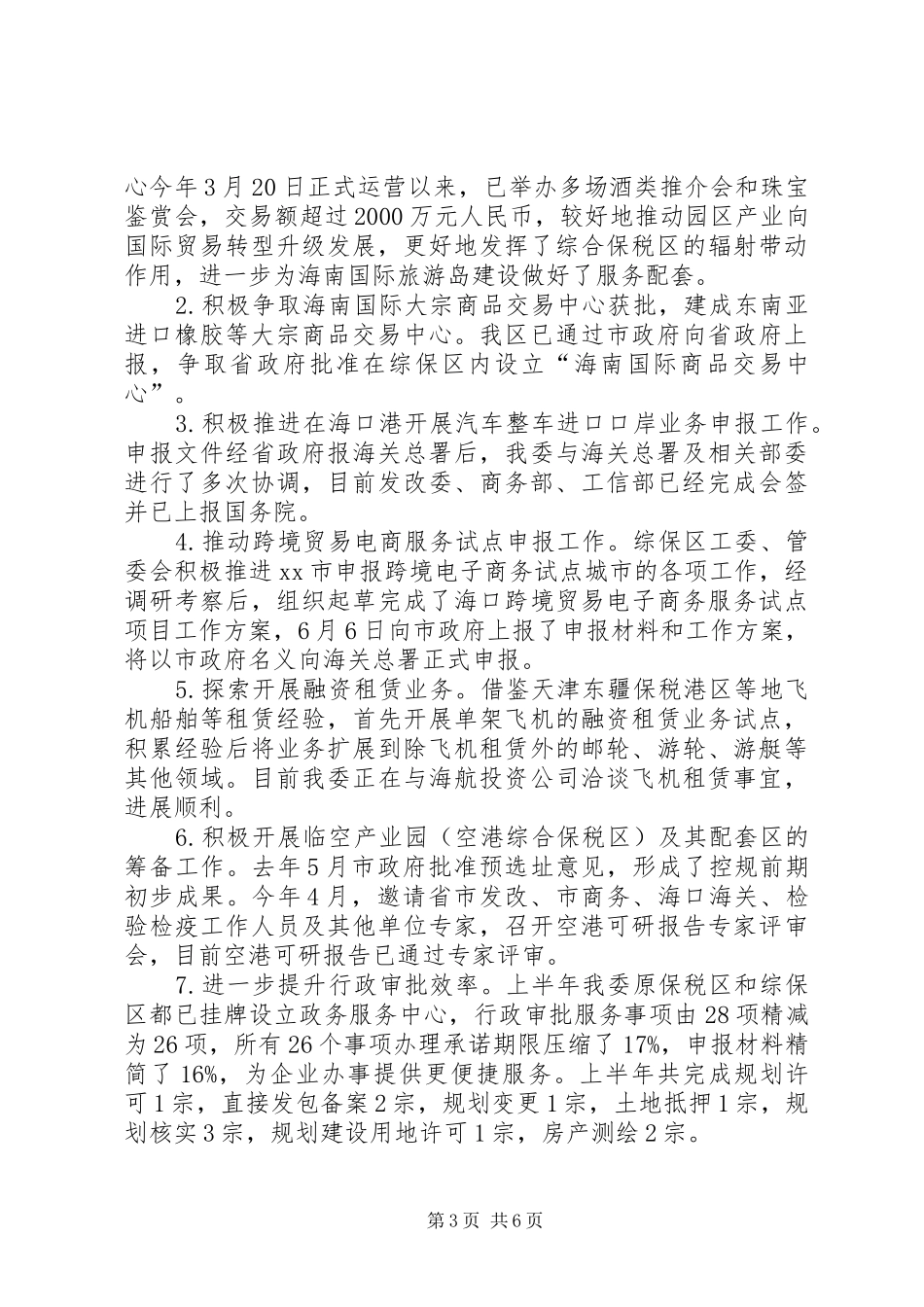 区管委会上半年工作总结及下半年工作计划_第3页