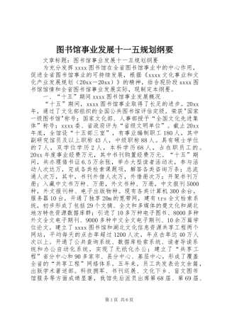图书馆事业发展十一五规划纲要