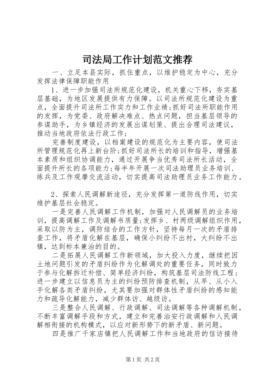 司法局工作计划范文推荐_第1页