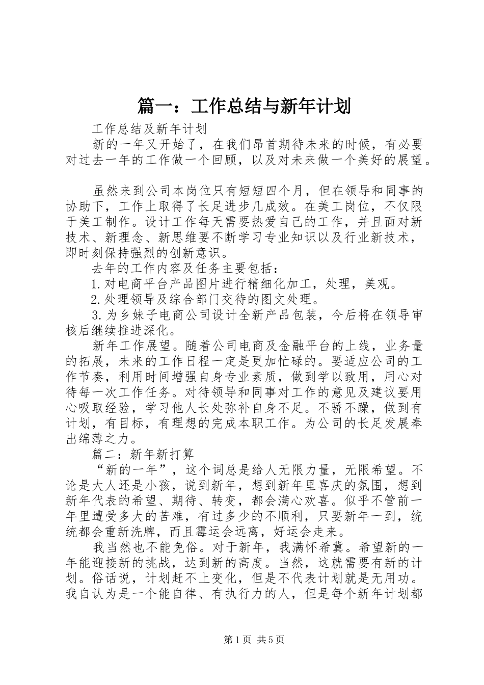 篇一：工作总结与新年计划_第1页