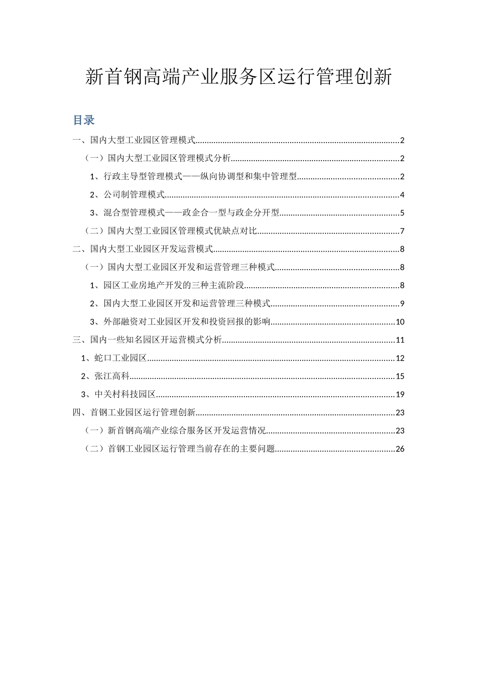 新首钢高端产业服务区运行管理创新(成熟部分)_第1页