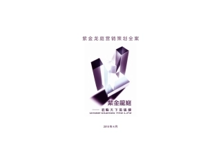 紫金龙庭营销策划全案(A3)4.2