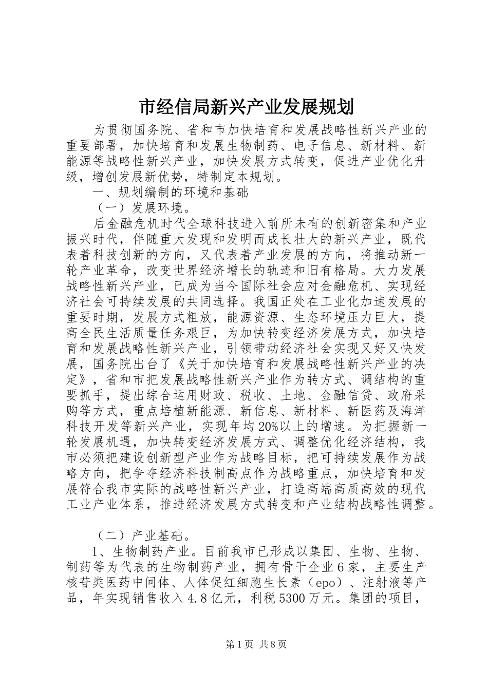 市经信局新兴产业发展规划_第1页