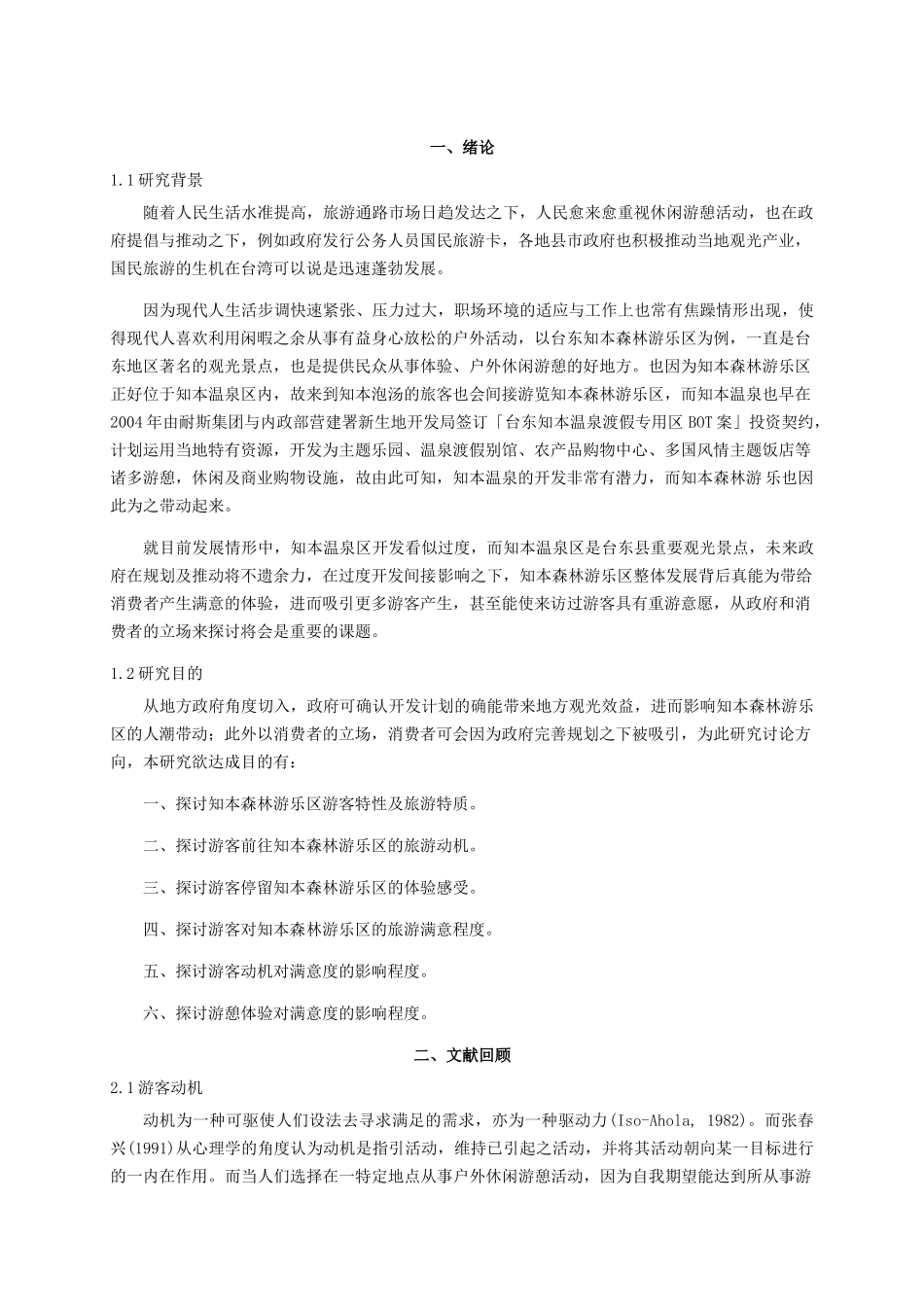 游客满意度影响关系之研究_第2页