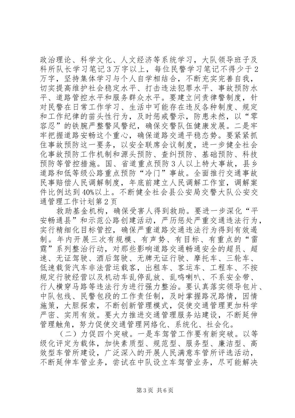 县公安局交警大队公安交通管理工作计划_第3页