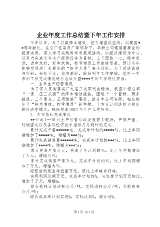 企业年度工作总结暨下年工作安排