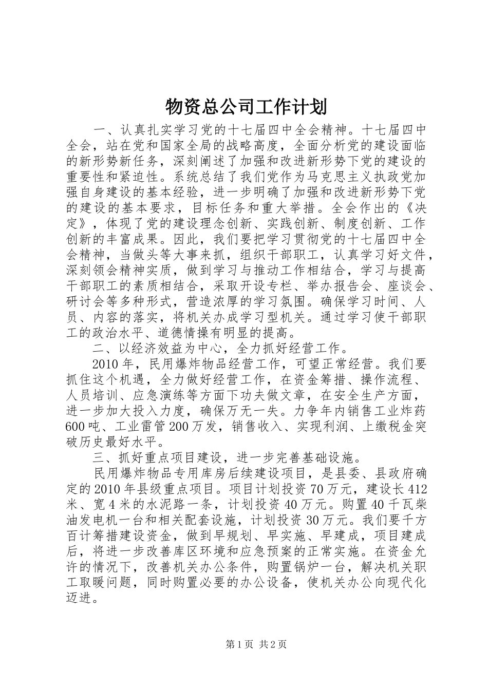 物资总公司工作计划_第1页