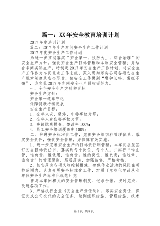 篇一：XX年安全教育培训计划