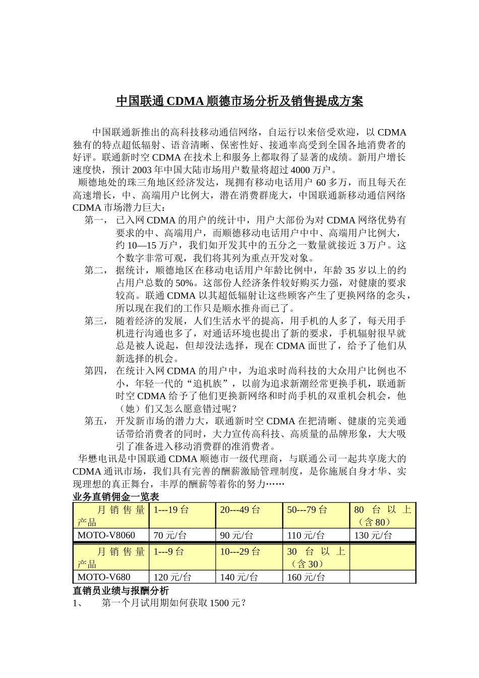 顺德联通CDMA市场分析及销售提成方案_第1页