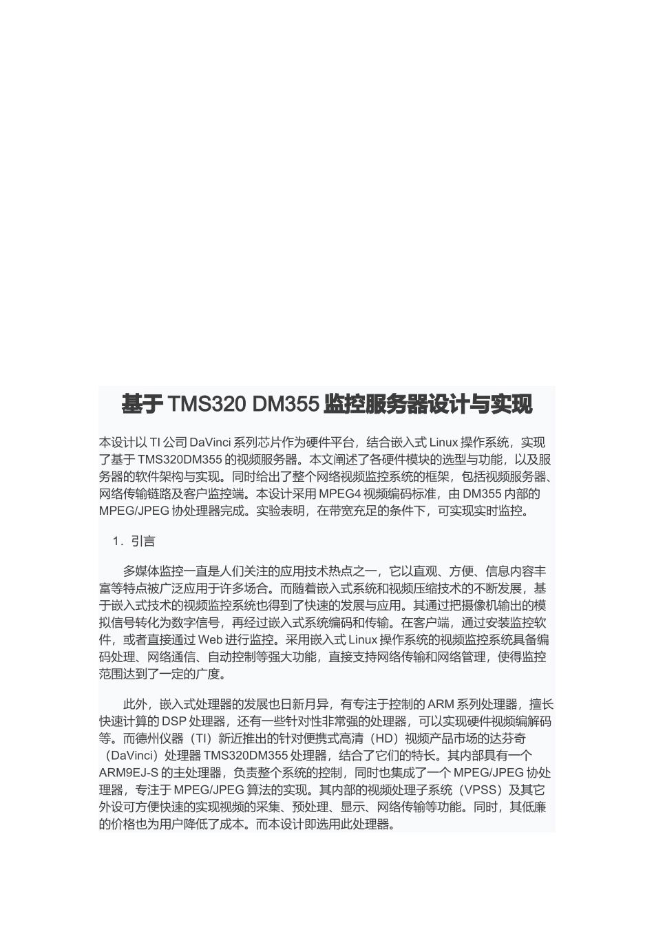 基于TMS320DM355监控服务器设计与实现_第1页