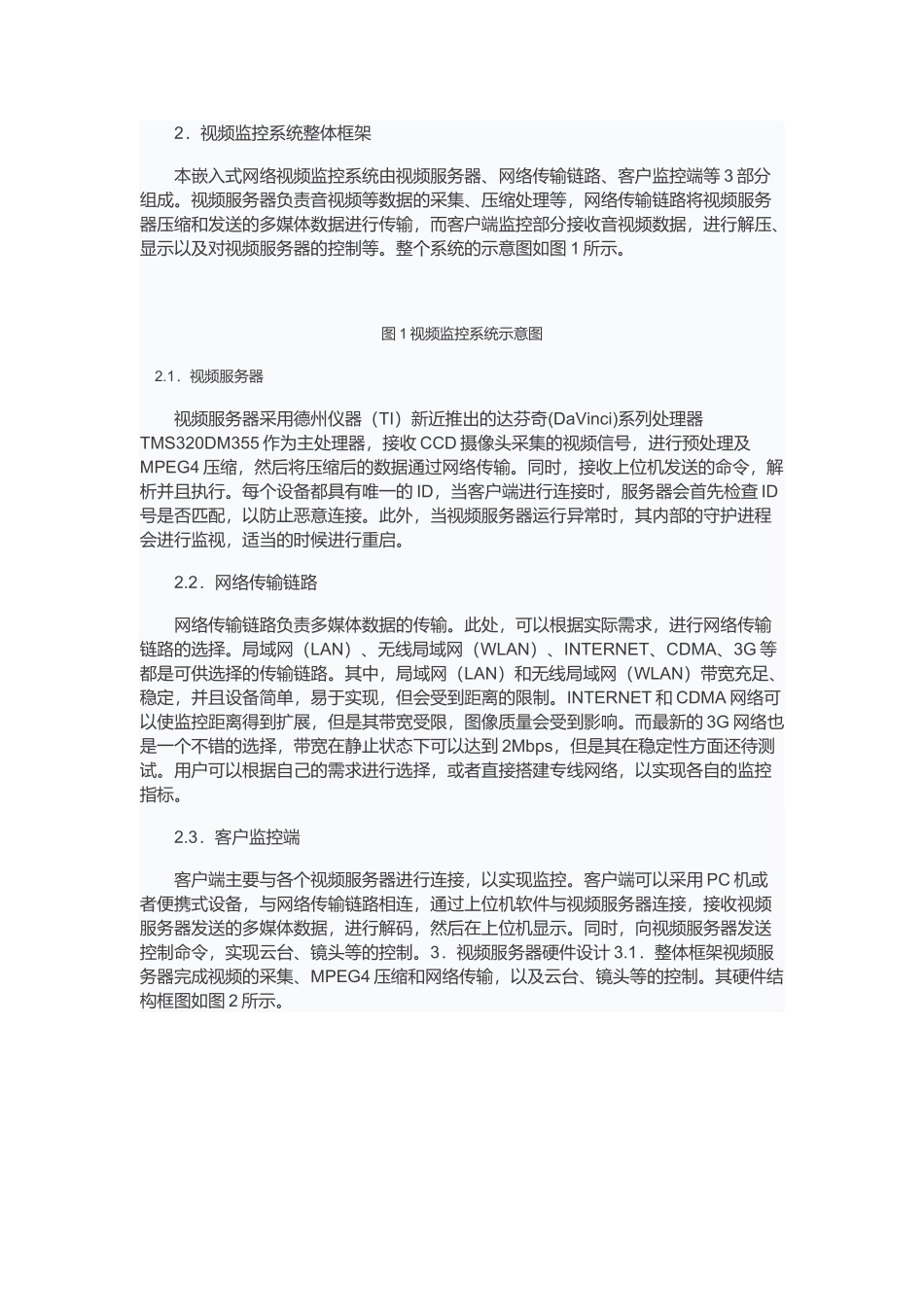 基于TMS320DM355监控服务器设计与实现_第2页