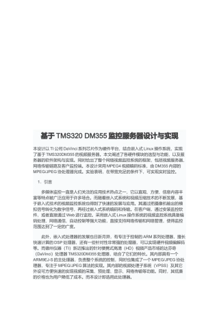 基于TMS320DM355监控服务器设计与实现