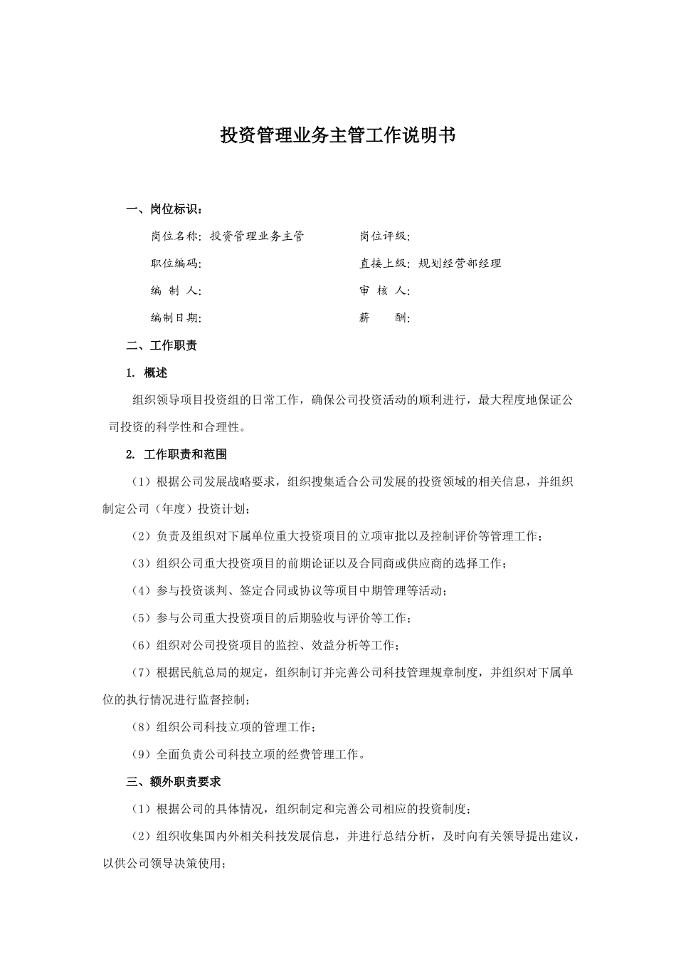 投资管理业务主管岗位说明书_第1页
