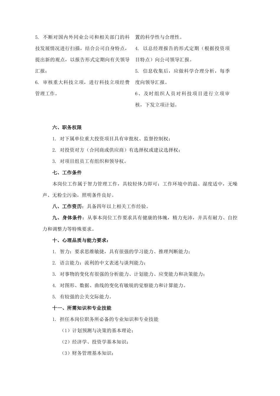 投资管理业务主管岗位说明书_第3页