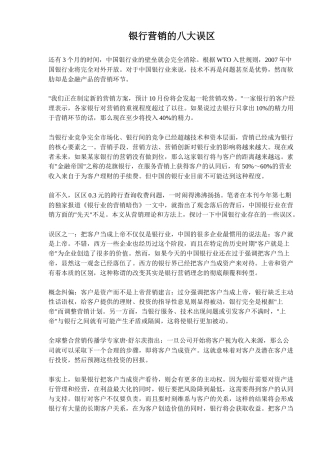 银行营销的八大误区(7)