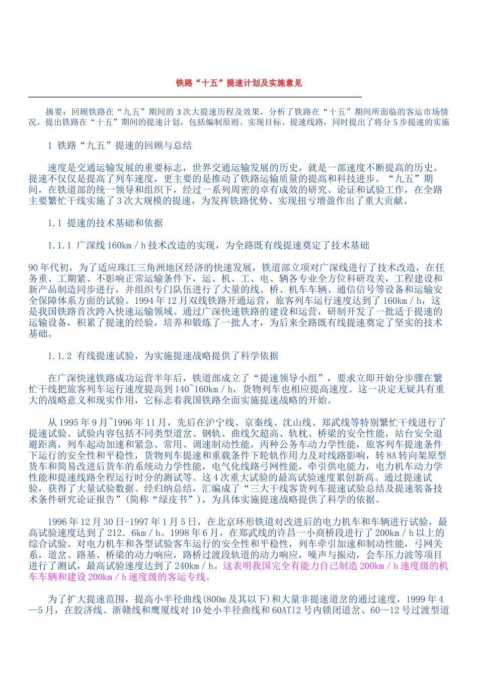 铁路十五提速计划及实施意见_第1页