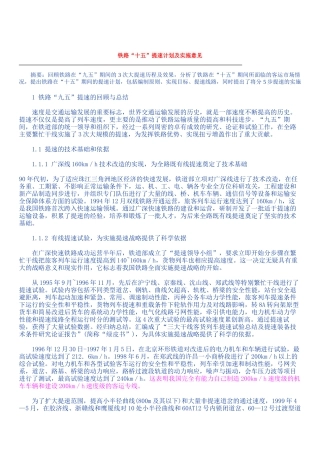 铁路十五提速计划及实施意见