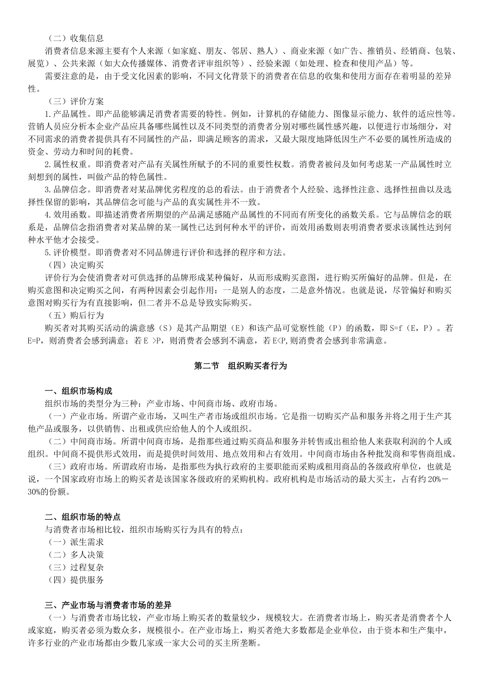 自学考试《市场营销学》讲义第五章_第3页