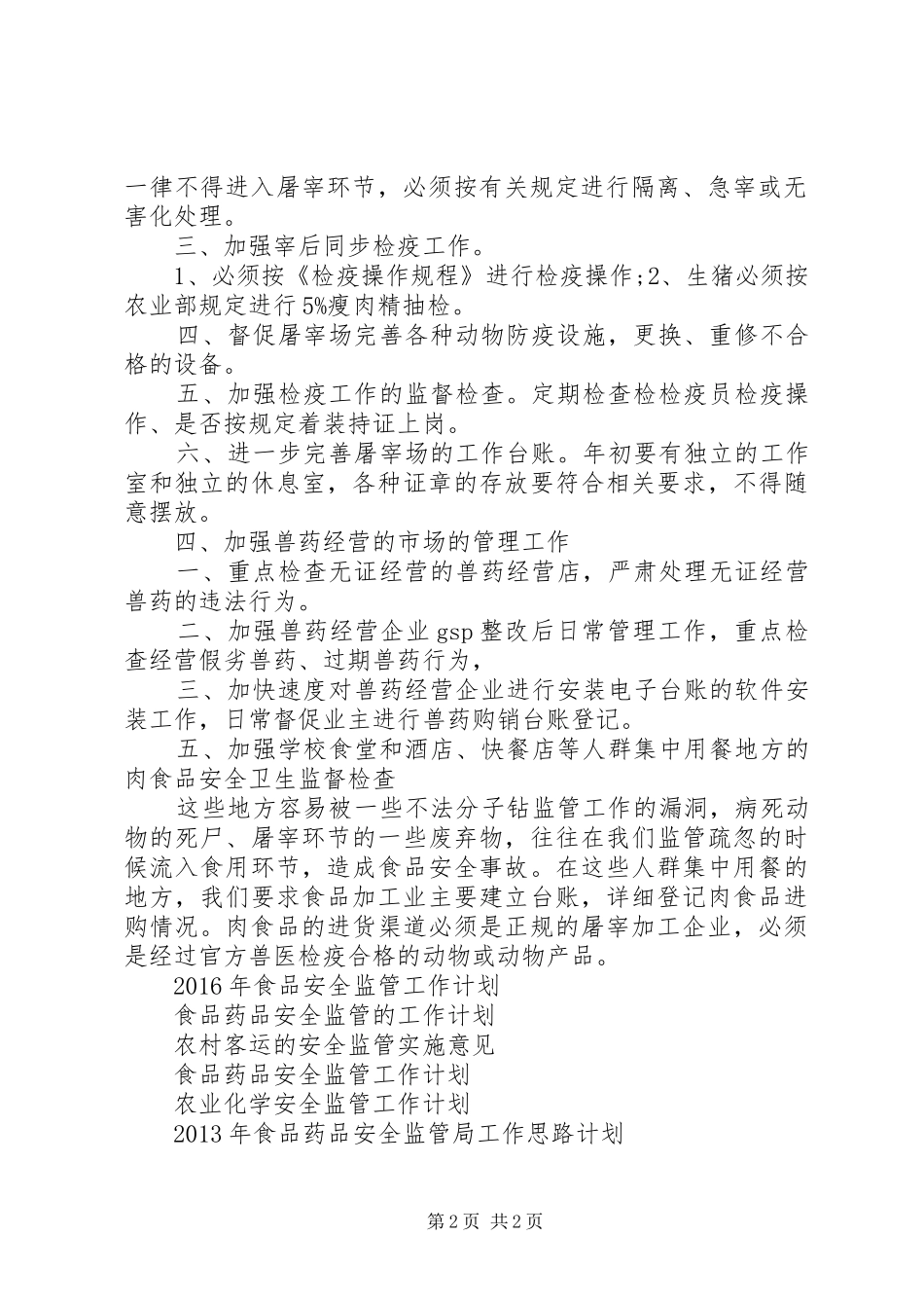 20XX年食品安全监管工作计划范文_第2页