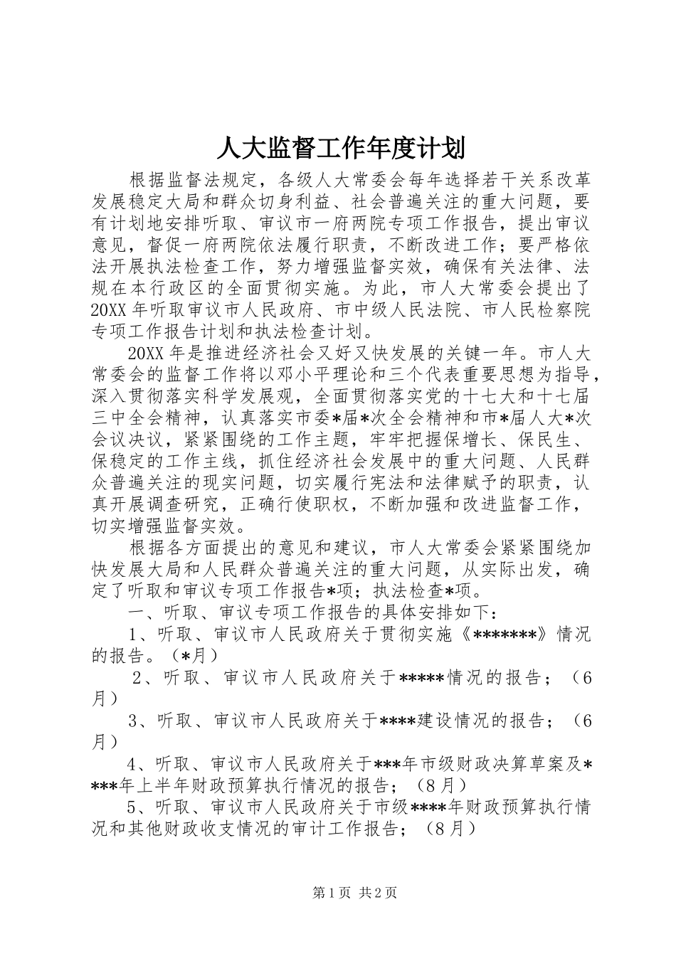 人大监督工作年度计划_第1页