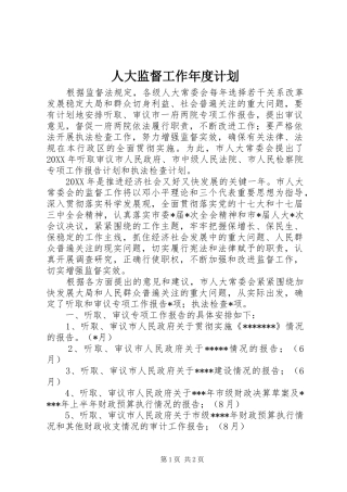 人大监督工作年度计划