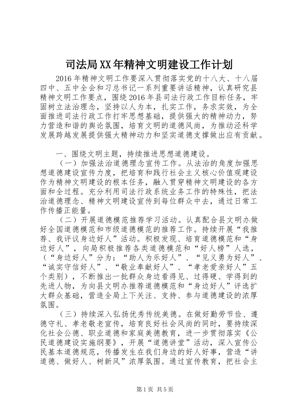 司法局XX年精神文明建设工作计划_第1页