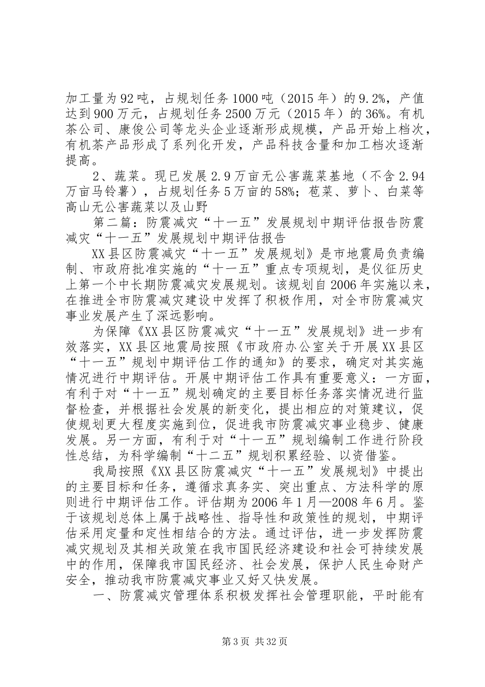 生态农业示范区十一五发展规划中期评估报告_第3页