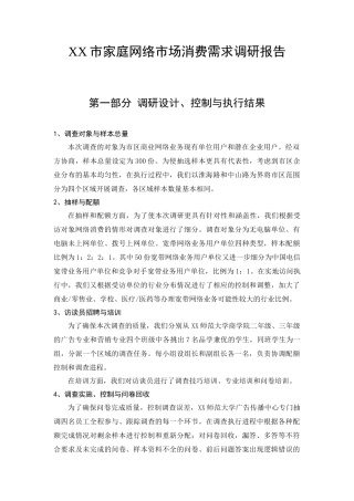 家庭网络市场消费需求调研报告