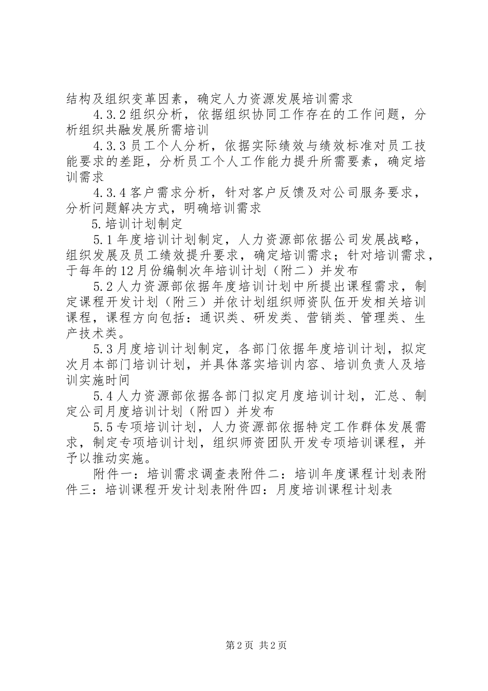 培训需求调查计划的内容_第2页