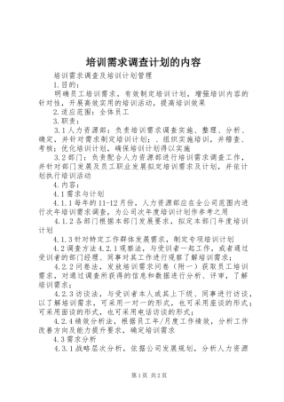 培训需求调查计划的内容