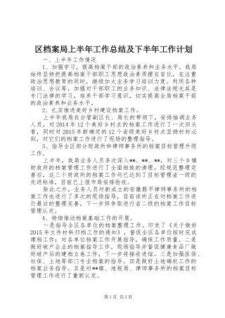 区档案局上半年工作总结及下半年工作计划
