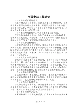 市国土局工作计划
