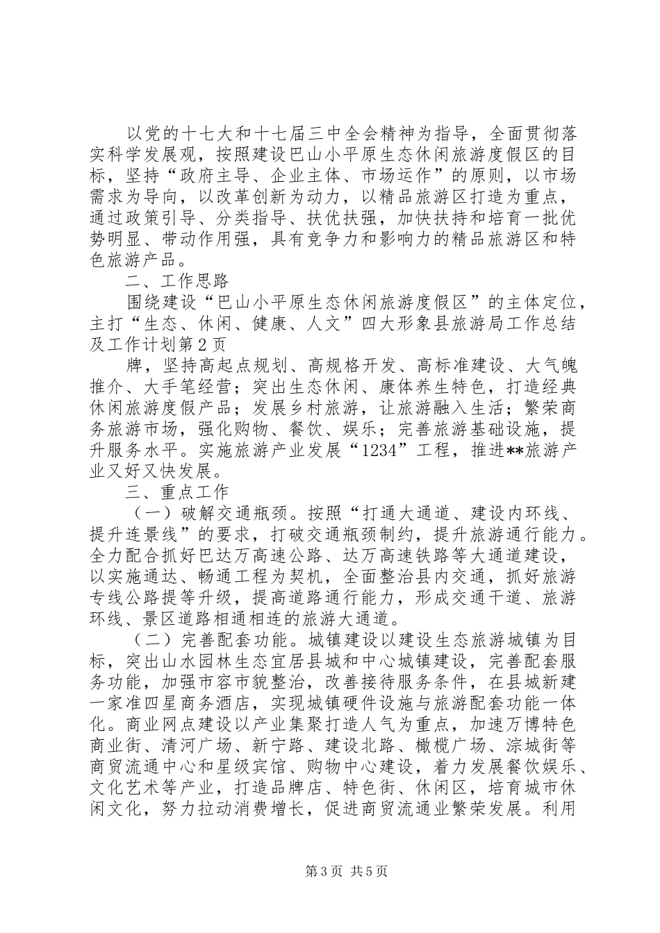 县旅游局工作总结及工作计划_第3页