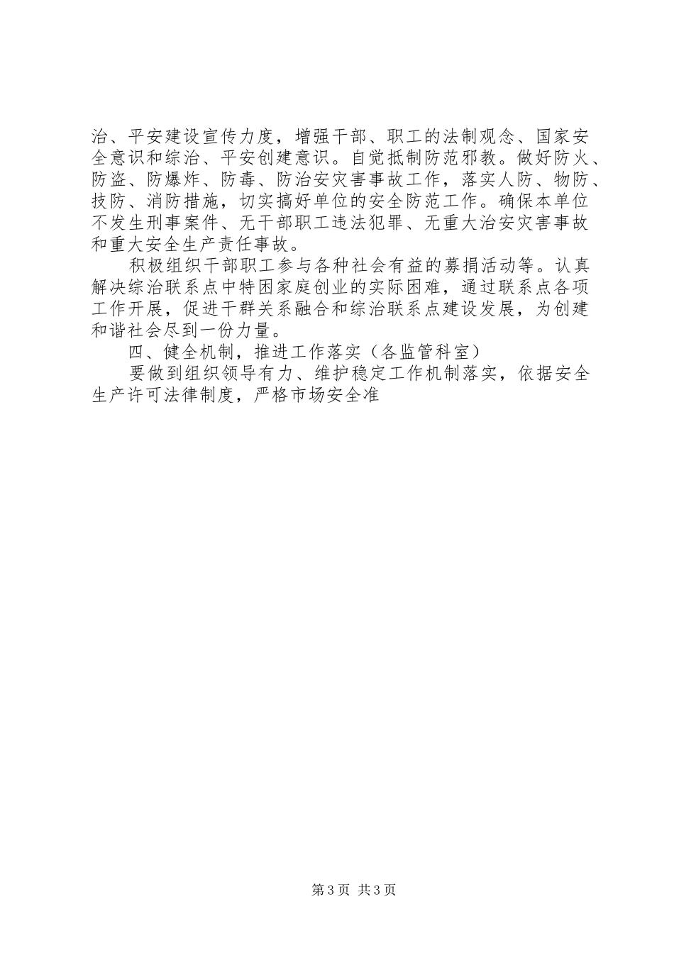 市安监局XX年社会治安综合治理暨平安创建工作计划_第3页