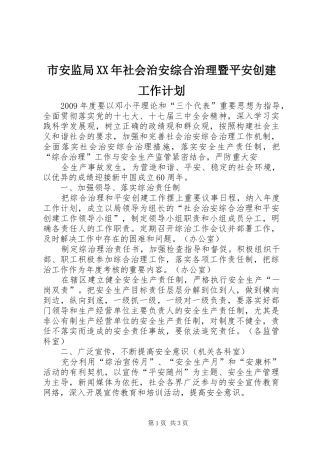 市安监局XX年社会治安综合治理暨平安创建工作计划