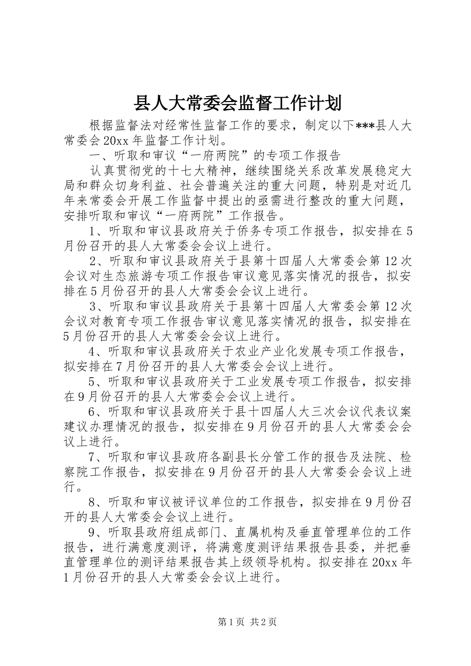 县人大常委会监督工作计划_第1页