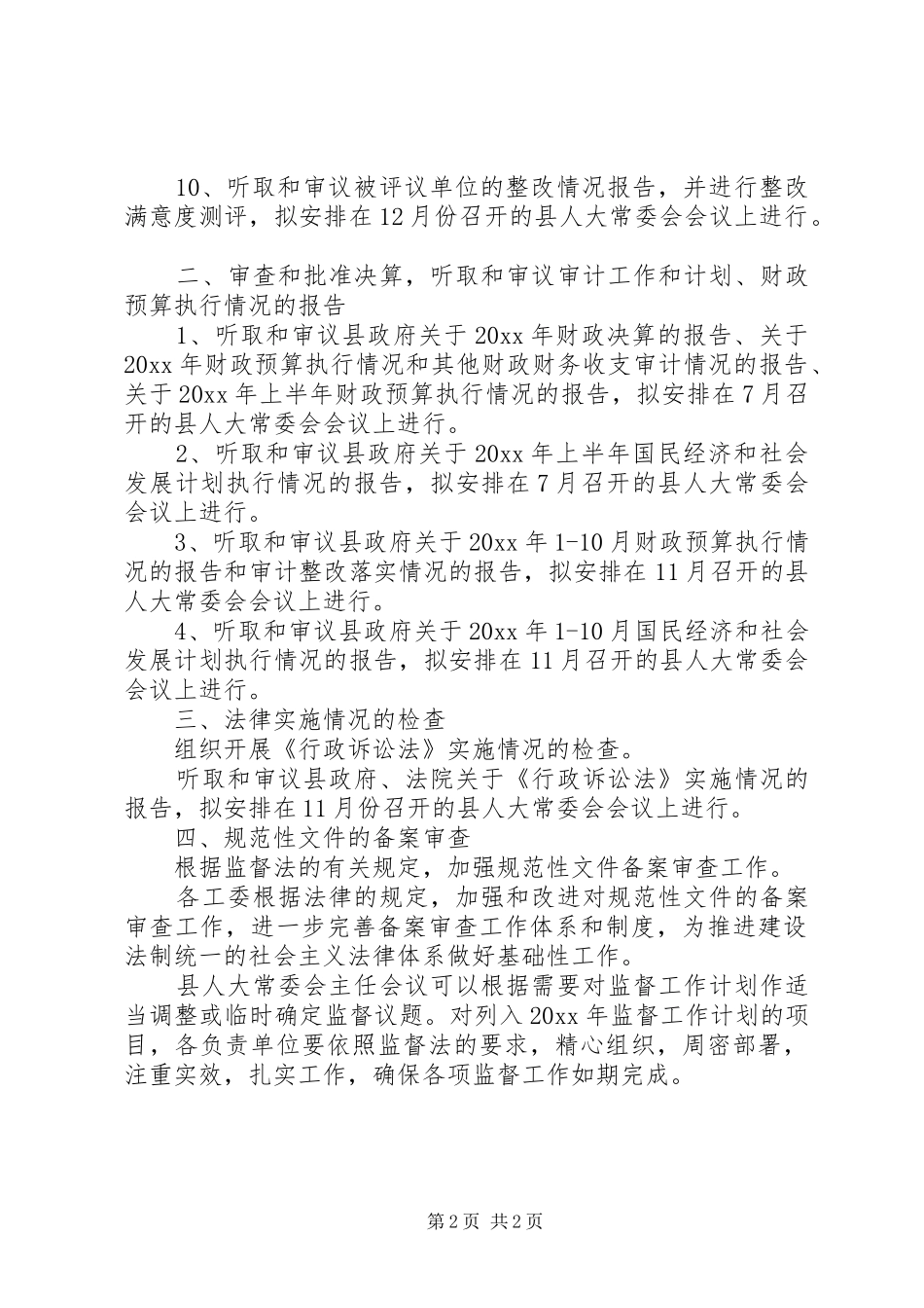 县人大常委会监督工作计划_第2页