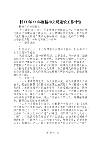村XX年XX年度精神文明建设工作计划