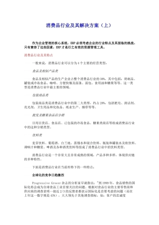 消费品行业及其解决方案