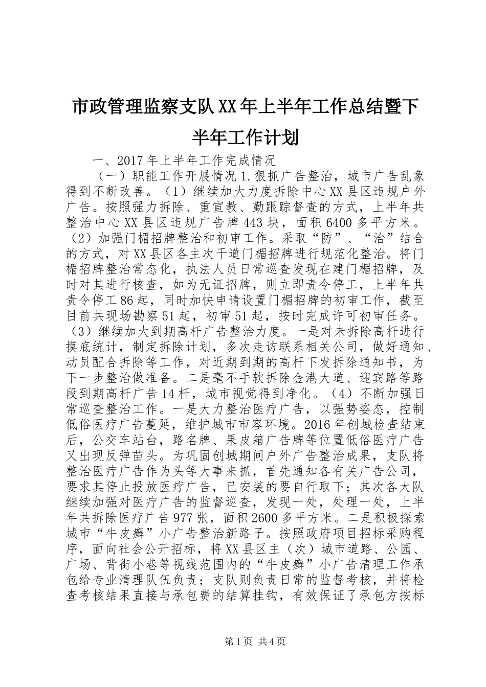 市政管理监察支队XX年上半年工作总结暨下半年工作计划_第1页