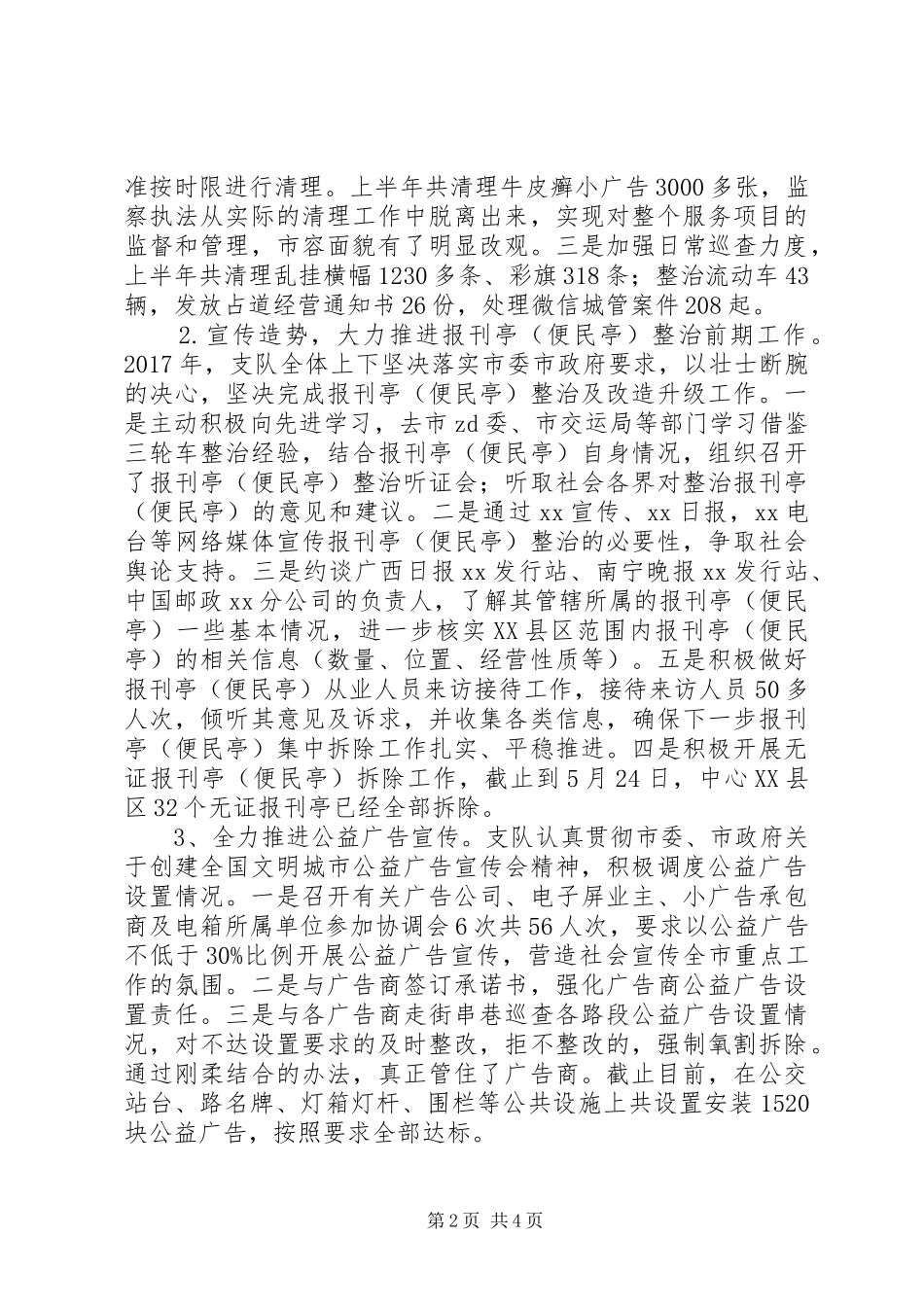 市政管理监察支队XX年上半年工作总结暨下半年工作计划_第2页