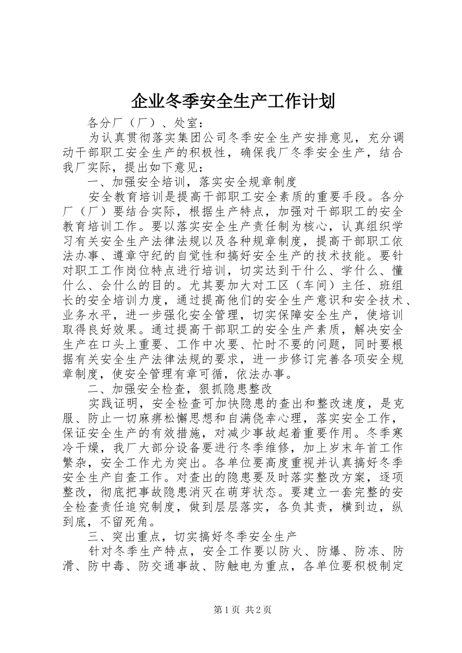企业冬季安全生产工作计划_第1页