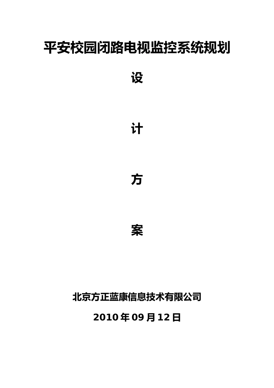 平安校园闭路电视监控系统规划设计方案_第1页